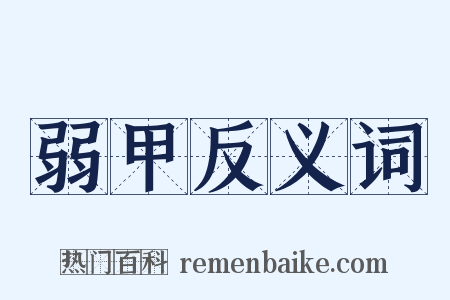 弱甲反义词是什么意思的图片
